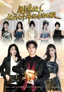 別惹他，他的七個(gè)師姐專治不服(全集)