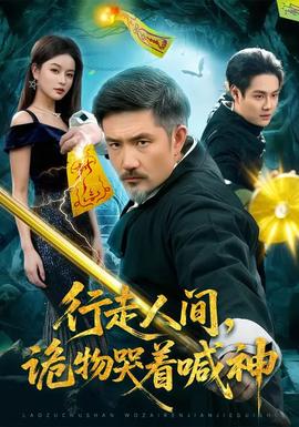 行走人間，詭物哭著喊神(全集)