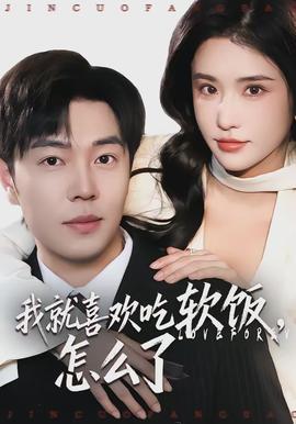 我就喜歡吃軟飯，怎么了(全集)