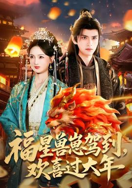 福星獸崽駕到，歡喜過(guò)大年(全集)