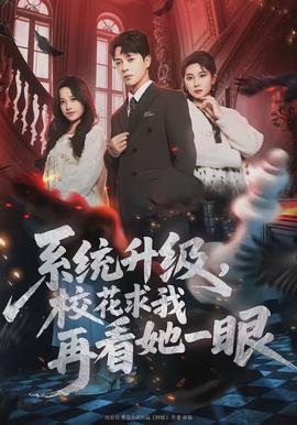 系統(tǒng)升級(jí)，?；ㄇ笪以倏此谎?全集)