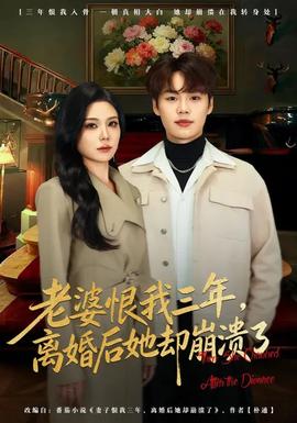 老婆恨我三年，離婚后她卻崩潰了(全集)