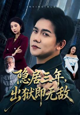 隱居三年，出獄即無(wú)敵(全集)