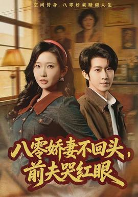 八零嬌妻不回頭，前夫哭紅眼(全集)