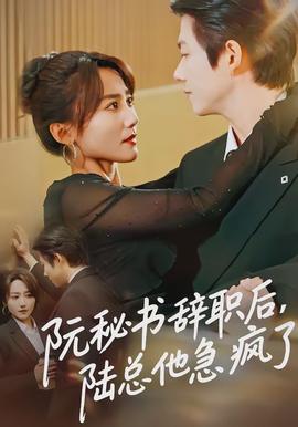 阮秘書辭職后，陸總他急瘋了(全集)