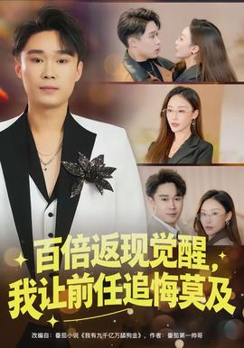 百倍返現(xiàn)覺醒，我讓前任追悔莫及(全集)