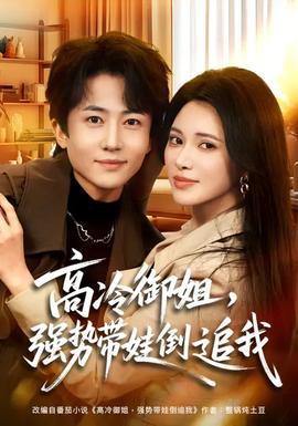 高冷御姐，強(qiáng)勢(shì)帶娃倒追我(全集)