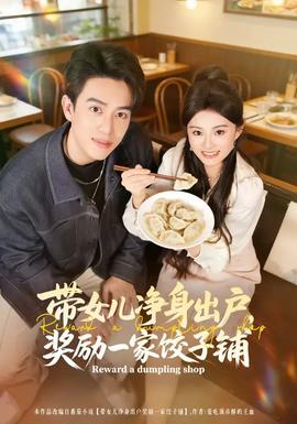 帶女兒凈身出戶，獎(jiǎng)勵(lì)一家餃子鋪(全集)
