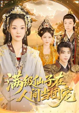 滿級仙子在人間當(dāng)團(tuán)寵(全集)