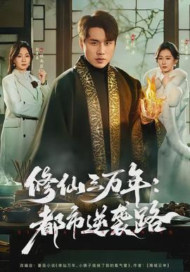 修仙三萬(wàn)年：都市逆襲路(全集)