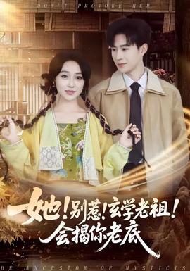 她！別惹！玄學(xué)老祖！會揭你老底(全集)