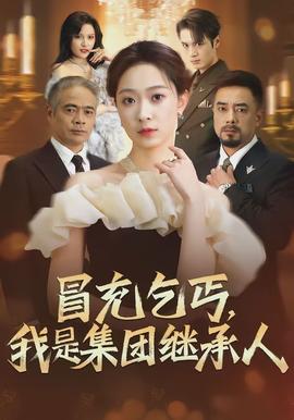 冒充乞丐，我是集團(tuán)繼承人(全集)