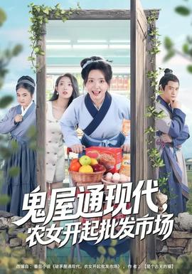鬼屋通現(xiàn)代，農(nóng)女開起批發(fā)市場(chǎng)(全集)