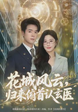 花城風(fēng)云，歸來俯首認(rèn)玄醫(yī)(全集)