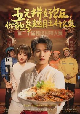 五元拼好飯，你鮑參翅肚什么鬼(全集)