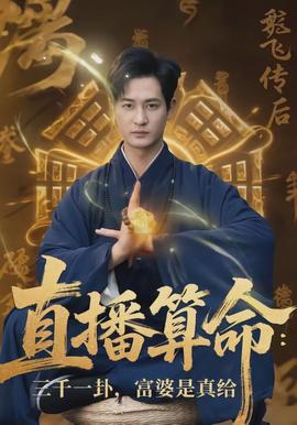 直播算命：三千一卦，富婆是真給(全集)