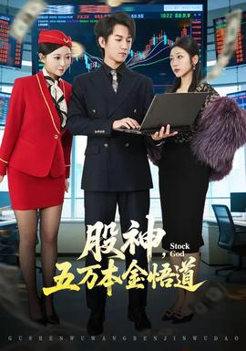 股神，五萬本金悟道(全集)