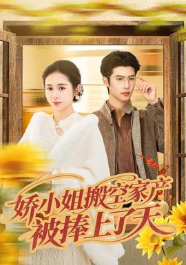 嬌小姐搬空家產(chǎn)，被捧上了天(全集)