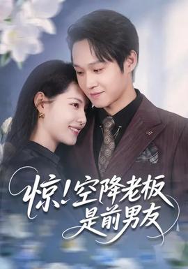 驚！空降老板是前男友(全集)