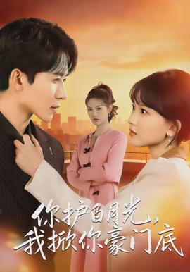 你護(hù)白月光，我掀你豪門底(全集)