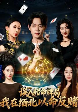 誤入賭命牌局，我在緬北以命反賭(全集)