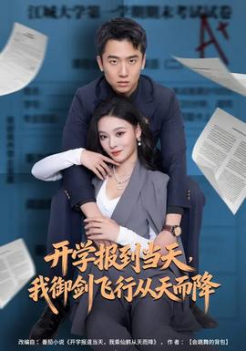 開(kāi)學(xué)報(bào)到當(dāng)天，我御劍飛行從天而降(全集)