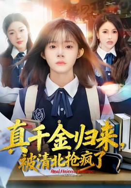 真千金歸來(lái)，被清北搶瘋了(全集)