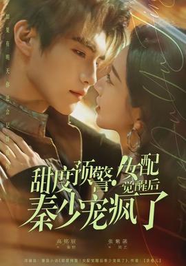 甜度預(yù)警！女配覺醒后秦少寵瘋了(全集)
