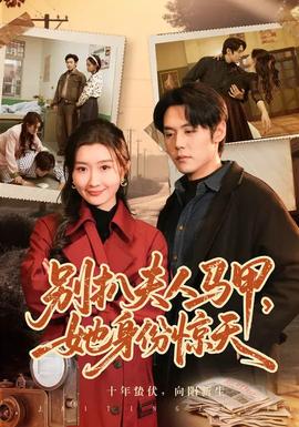 別扒夫人馬甲，她身份驚天(全集)