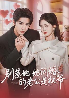 別惹她，她閃婚的老公是權(quán)爺(全集)