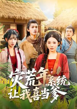 災(zāi)荒年，系統(tǒng)讓我喜當(dāng)?shù)?全集)