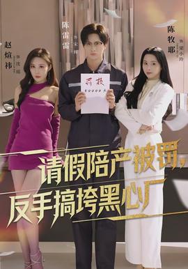 請假陪產被罰，反手搞垮黑心廠(全集)