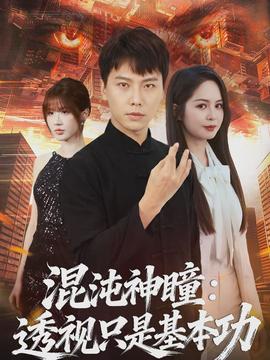 混沌神瞳：透視只是基本功(全集)