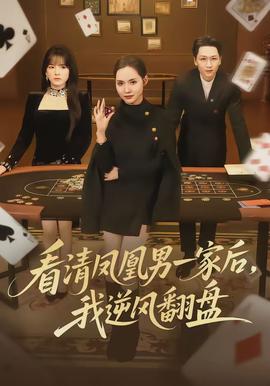 看清鳳凰男一家后，我逆風翻盤(全集)