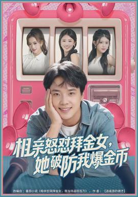 相親怒懟拜金女，她破防我爆金幣(全集)
