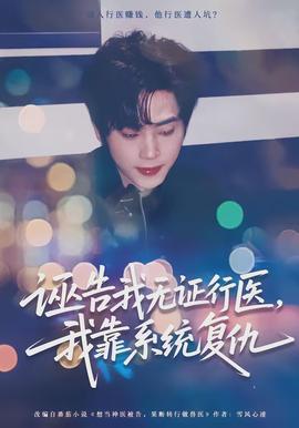 誣告我無證行醫(yī)，我靠系統(tǒng)復(fù)仇(全集)