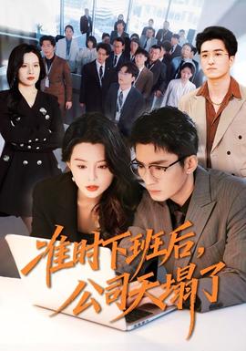 準(zhǔn)時(shí)下班后，公司的天塌了(全集)