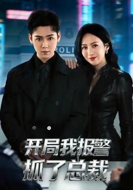 開局我報(bào)警抓了總裁(全集)