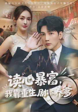 讀心暴富，我靠重生劇本養(yǎng)爹(全集)