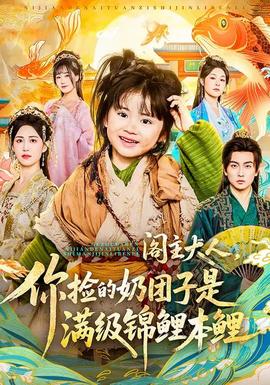 閣主大人，你撿的奶團(tuán)子是滿級(jí)錦鯉本鯉(全集)