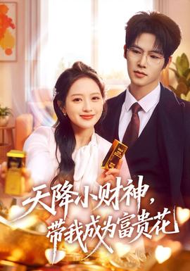 天降小財(cái)神，帶我成為富貴花(全集)