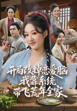 開局改掉戀愛腦，我靠系統(tǒng)帶飛荒年全家(全集)