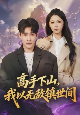 高手下山，我以無(wú)敵鎮(zhèn)世間(全集)