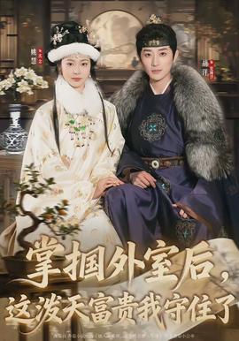 掌摑外室后，這潑天富貴我守住了(全集)