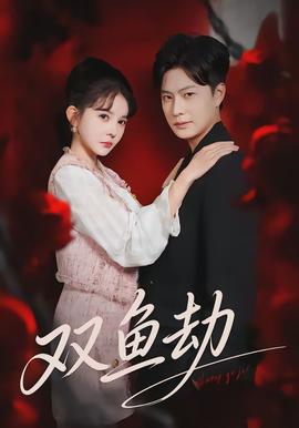 雙魚劫(全集)