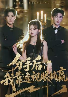 分手后，我靠透視眼躺贏(全集)