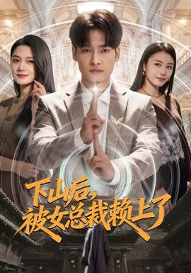 下山后，被女總裁賴上了(全集)