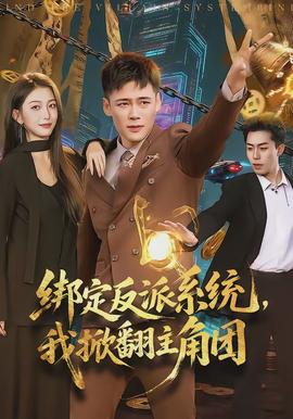 綁定反派系統(tǒng)，我掀翻主角團(tuán)(全集)