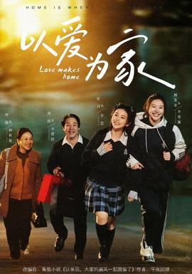 以愛(ài)為家(全集)