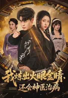 我煉出火眼金睛，還會神醫(yī)治病(全集)